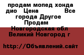 продам мопед хонда дио › Цена ­ 20 000 - Все города Другое » Продам   . Новгородская обл.,Великий Новгород г.